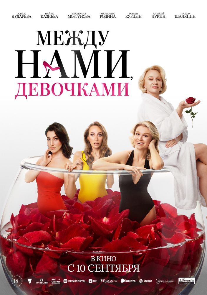 Между нами, девочками